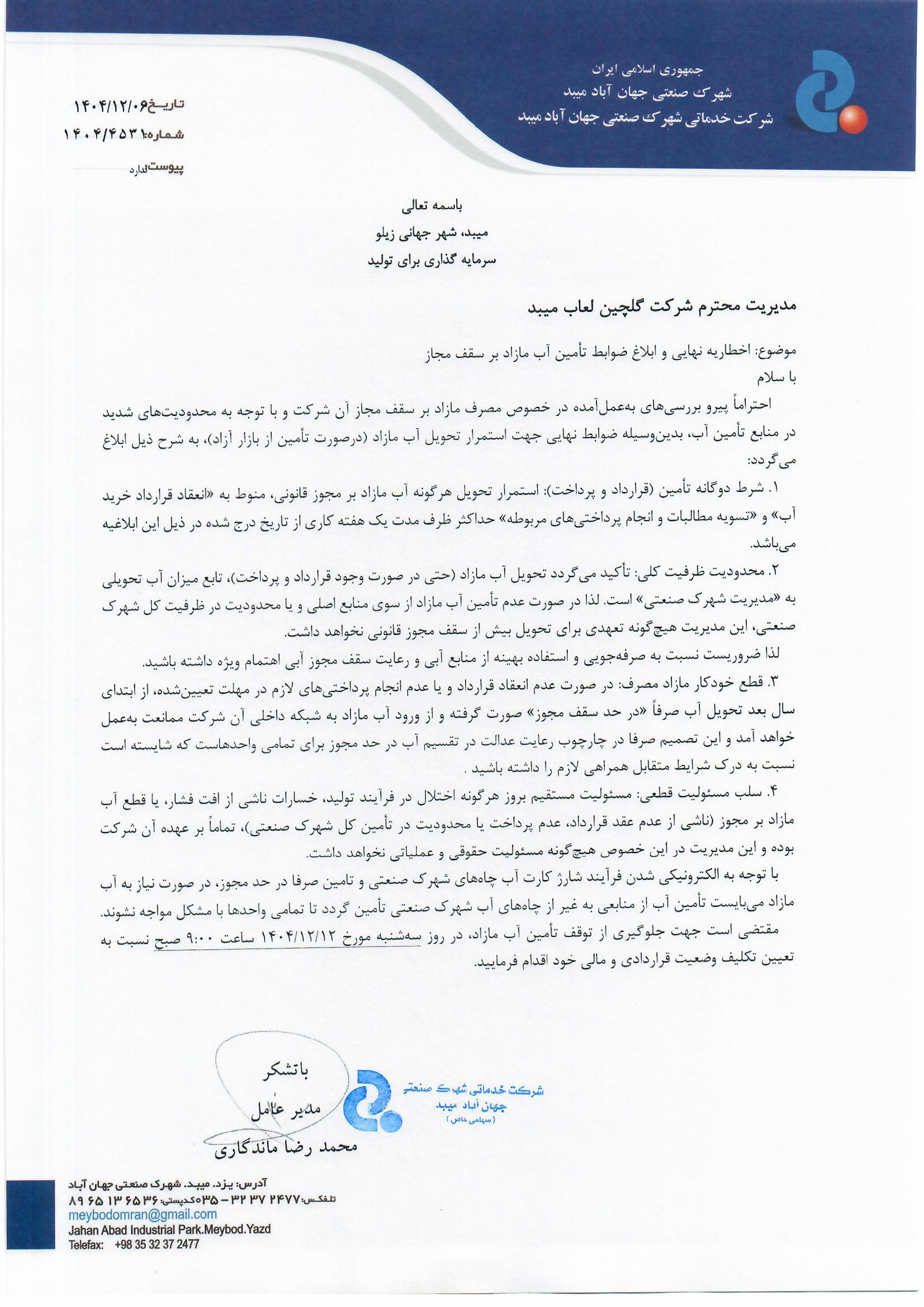 شرکت گلچین لعاب